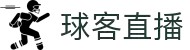 球客直播 - 球客体育直播 - 球客直播实时赛事频道