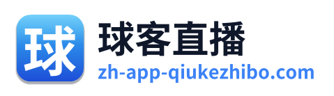 球客直播